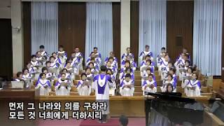 [서림교회] 먼저 그 나라와 / 벧엘찬양대 / 2019년 3월 3일 주일예배