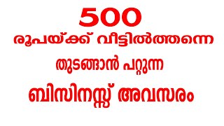 500 രൂപയ്ക്ക് വീട്ടിൽത്തന്നെ  ബിസിനസ്സ്  | Malayalam Business Ideas | New Business Ideas 2022