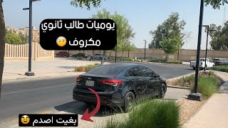 يوميات طالب ثانوي مكروف | بغيت اصدم🤬