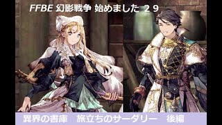 FFBE 幻影戦争　始めました ２９　旅立ちの司祭サーダリー 異界の書庫　穢れなき光の中へ ～後編～