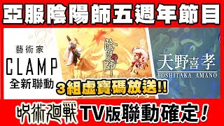 【陰陽師】亞服五週年特別節目！🎉3組虛寶碼等你來兌換！咒術迴戰聯動確定！CLAMP、天野喜孝藝術家合作！御茶園、I KIRABASE五週年主題café聯動│Onmyoji