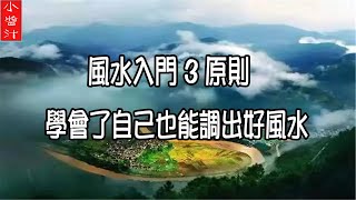 【風水入門】風水入門3原則，學會了自己也能調出，旺財旺運好風水