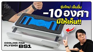 EP.6 Cooling Pad โน้ตบุ๊ค ต่อ Bluetooth ได้ ปรับแต่งได้เยอะ แค่ 1,xxx บาท | Flydigi BS1