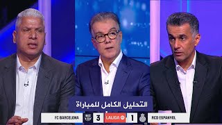 التحليل الكامل لمباراة برشلونة 3-1 إسبانيول I الدوري الاسباني