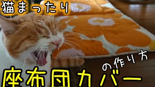 猫と一緒に【座布団カバー】作る。ミシンで縫ってみよう！How to make a cushion cover