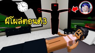 ปลอมตัวเป็นผี..ออกอาละวาดตอนตี3 มาดูกันว่าคนในแมพจะกลัวหรือไม่? | Roblox 🏡 Brookhaven RP Ghost 3AM