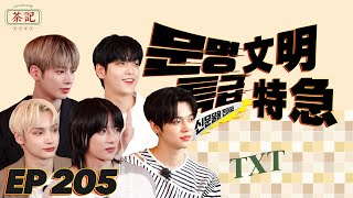 [茶記字幕組] 210819 EP205 文明特急 TOMORROW X TOGETHER