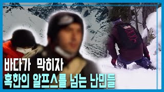 죽음을 넘는 알프스 난민들 (KBS_257회_2022.04.09.방송)