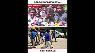 எங்கள் மீது வன்முறையை ஏவ அரசு விரும்புது | சீமான் #seeman