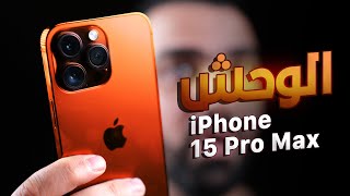 اخيراً الايفون المجرم || iPhone 15 Pro Max 😨