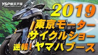 速報！東京モーターサイクルショー2019 / ヤマハブースのご紹介！byYSP横浜戸塚