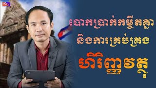 លោកគ្រូ មុិច សីហា និយាយជាមួយVODរឿង[បោកប្រាស់លុយកម្ចីតគ្នា និងការគ្រប់គ្រងហិរិញ្ញវត្ថុ]