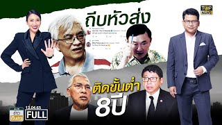 ข่าวเป็นข่าว | 13 เม.ย. 65 | FULL | TOP NEWS