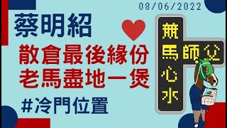 【賽馬貼士】【馬師父】跑馬地夜賽賽馬心水 08/06/2022 I 蘇保羅最恨交代係呢隻 十歲馬盡地一煲 I 蔡明紹復出 重騎此馬搏殺 I 精選冷門位置