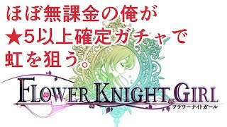 まったりやってたら★５以上確定ガチャチケットが取れたので回す【花騎士】