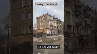 Бахмут сьогодні! що росія зробила з містом? ШОК!