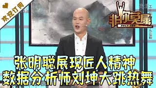 非你莫属 20211219：张明聪展现匠人精神 数据分析师刘坤大跳热舞