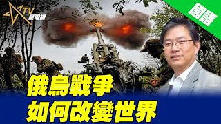 10-05-2022 國語總編輯時間：俄烏戰爭如何改變世界