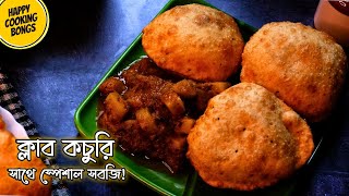 কলকাতা স্পেশাল ক্লাব কচুরি আর সাথে হালকা করে স্পেশাল সবজি | Kolkata Special Club kachori and Sabzi