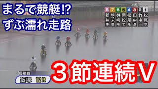 【オートレース】2019/7/10 まるでボートレース⁉︎試走4秒台も出る超悪走路☂️ 【飯塚オート優勝戦ハイライト】