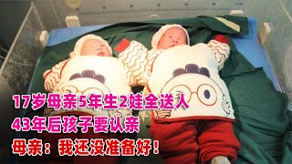 17歲母親5年生2娃全送人，43年后孩子要認親，母親：我還沒準備好 #案件調查 #懸案密碼 #懸案破解 #懸案調查 #大案紀實