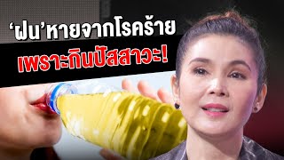 กินฉี่ตัวเองเพราะมีความเชื่อว่ารักษาโรคได้ | โต๊ะแชร์มหาชน [Uncut] ไม่เซ็น ไม่ตัดทิ้ง