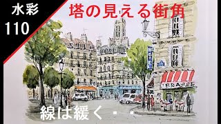 【110】　塔の見える街角　水彩画実演　Watercolor landscape paintihg:paris パリ風景