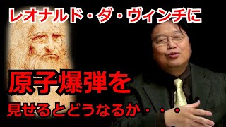 レオナルド・ダヴィンチに原子爆弾をみせるとどうなるか。クラークの三原則を紹介しながら岡田斗司夫が解説。『天空の城ラピュタ』のSF設定を理解するのに必要な知識。