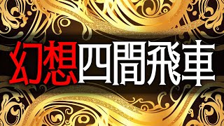 強すぎる相手に「幻想四間飛車」をやってみた結果