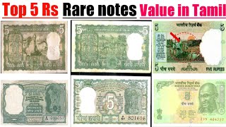 Top 5 rupees rare notes in tamil, | five rupees notes value, | rare notes, | old notes, | tamil,