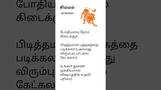 சிம்மம் - இன்றைய ராசி பலன்கள்