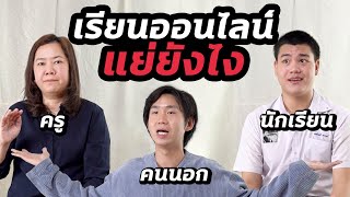 เรียนออนไลน์แย่ยังไง