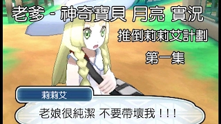 老爹玩遊戲 神奇寶貝 月亮 POKEMON MOON 推倒 莉莉艾 計畫 第一集 完整實況