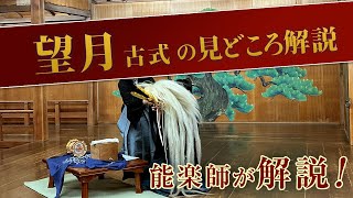 能「望月 古式」の見どころ講座 / あらすじ解説