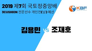 [제7회 국토정중앙배 2019 전국당구대회] 김용민 vs 조재호 l 당구 Billiards 3쿠션 일반부(남) l 개인전 예선