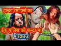 Nepali New #Bhimgiri #हल्का रमाईलो का ईकु पक्राउ Nepali comedy #Nepali serial,