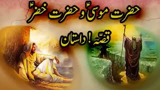 Hazrat_Mosa_AS_aur_Khizar_AS_ki_Mulaqat_ka_waqia| Islami Waqiat | Dilchasp urdu Stories |Story.info