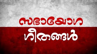 Daivathal Asadhyamayathonnumillallo | ദൈവത്താൽ അസാദ്ധ്യമായതൊന്നുമില്ലല്ലോ | സഭായോഗ ഗീതങ്ങൾ