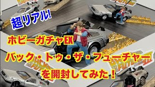 超リアル! ホビーガチャEX バック・トゥ・ザ・フューチャーを開封してみた!