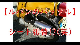 【ルパンのパッソル】シート張り替え？(笑)