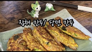 (친절한 라앤타)남은 잡채 이렇게 먹으면 잡채보다 맛있다/ 초간단 너무 쉬운 잡채 만두