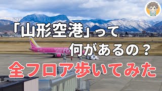 【空港さんぽ】山形空港には何がある？絶景＆ご当地グルメが待っていた🛫【2024年3月版】