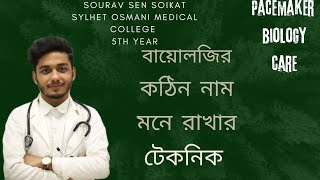 বায়োলজির কঠিন নাম মনে রাখার টেকনিক|| Sourav Sen Soikat|| Sylhet Osmani Medical College||