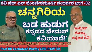 'ಬಡತನ, ಪ್ರೇಮ ಪ್ರಕರಣ, ಇಂಗ್ಲೀಷ್ ಮೇಸ್ಘ್ಟ್ರು, ಕನ್ನಡದ ಕವಿ! ಇದು ಹೆಚ್ಚೆಸ್ವಿ ಲೈಫ್!\