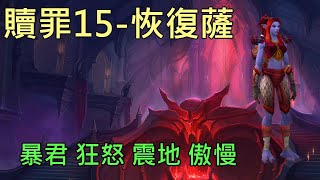 【多莉的魔獸世界】贖罪之殿 M15 薩滿  暴君 狂怒 震地 傲慢 暗影之境 - World of Warcraft 9.0 shadowlands M+ Halls of Atonement