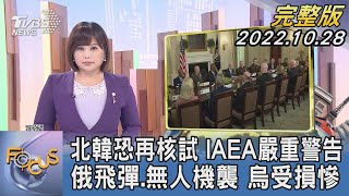 【1200完整版】北韓恐再核試 IAEA嚴重警告 俄飛彈.無人機襲 烏受損慘｜楊茜雯｜FOCUS世界新聞 20221028