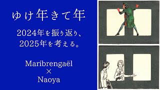 ゆけ年きて年／2024年を振り返り、2025年を考える。