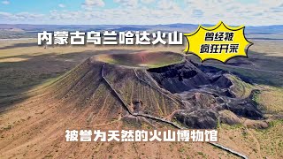 内蒙古乌兰哈达火山，被誉为天然的火山博物馆，曾经被疯狂开采