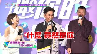 趣你的娛樂全新改版入主MTV 嘉賓憲哥爆料小鬼想幹掉KID!?