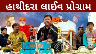 હાથીદરા લાઈવ પ્રોગ્રામ || Kirtidan Gadhvi Hathidra  Dayro | Har Gangeshwar Mahadev Hathidra